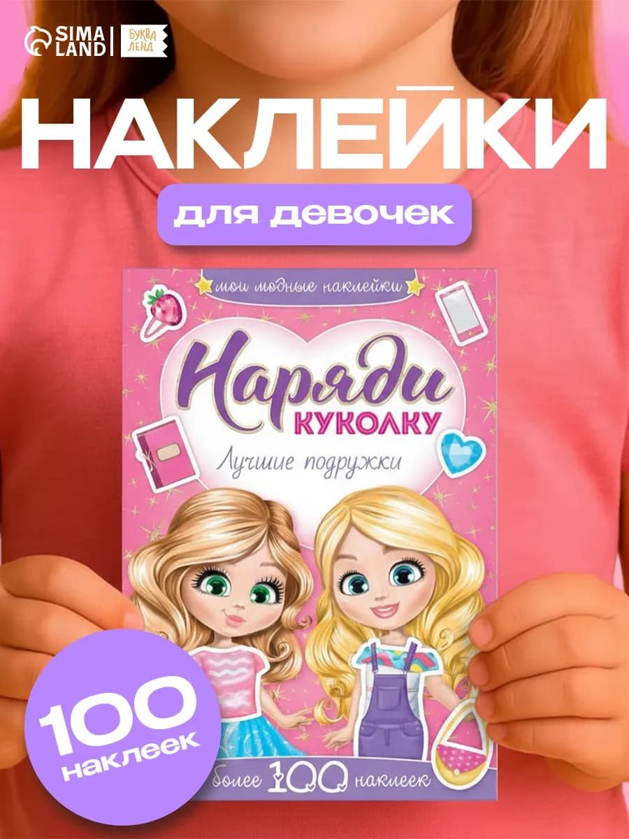 Наклейки для девочек одевашки
