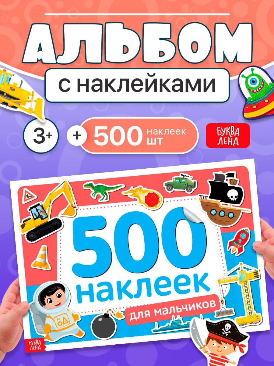 Наклейки для мальчика