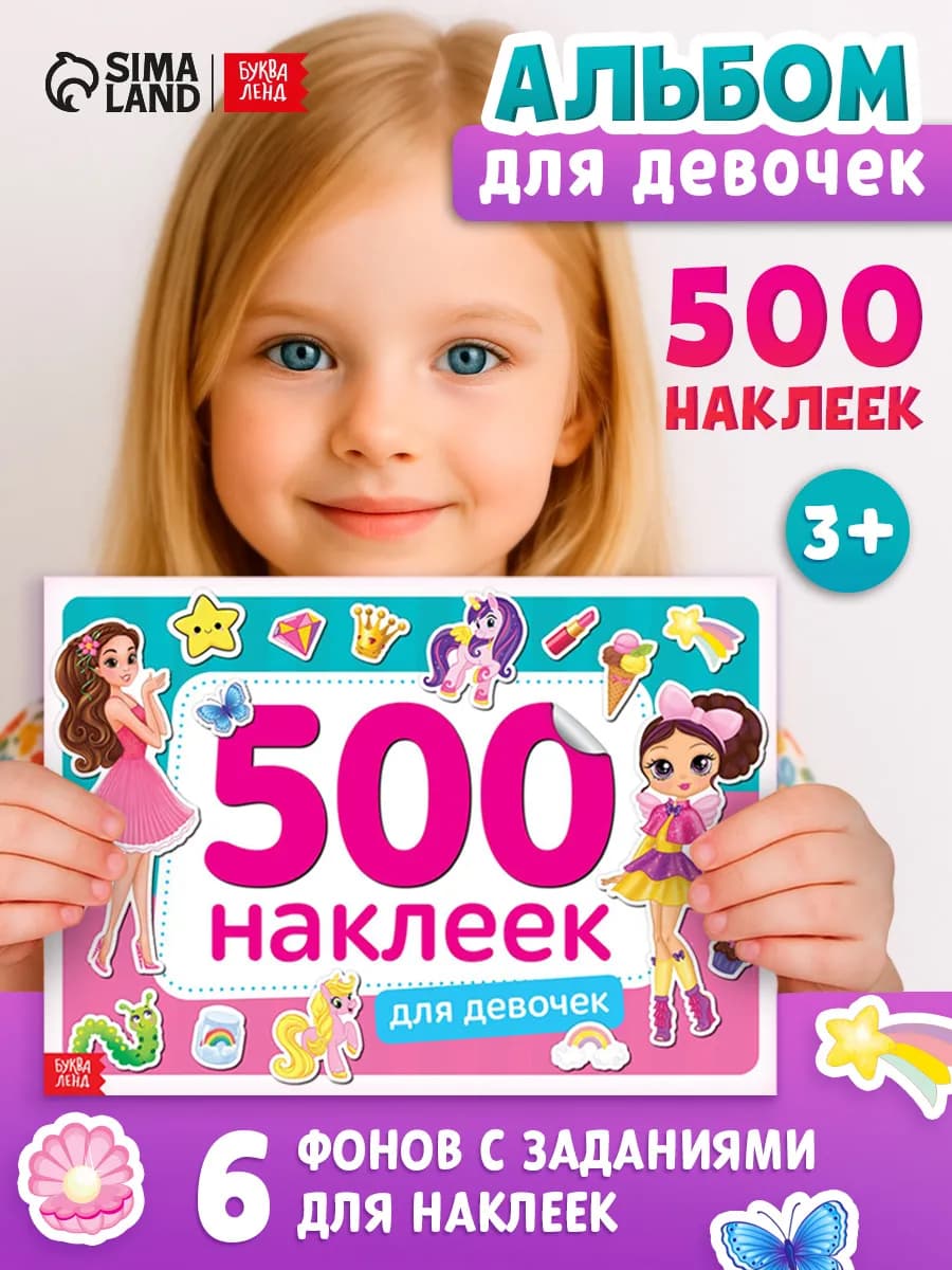 Наклейки для девочек