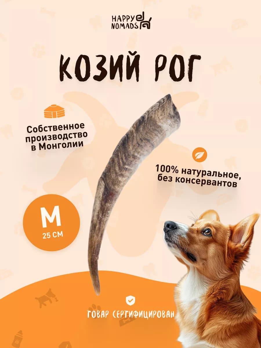 Лакомство для собак Козий рог M