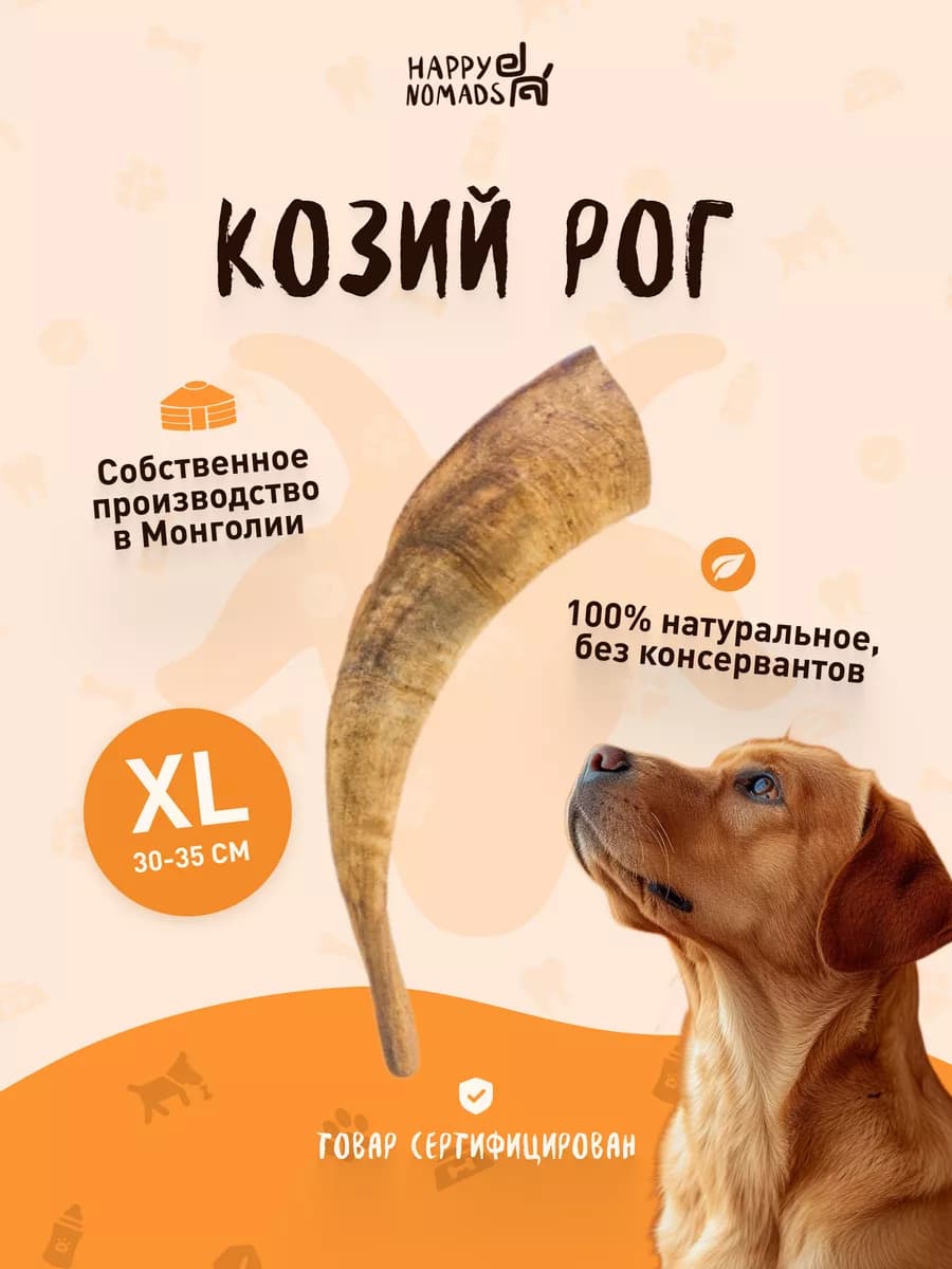 Лакомство для собак Козий рог XL