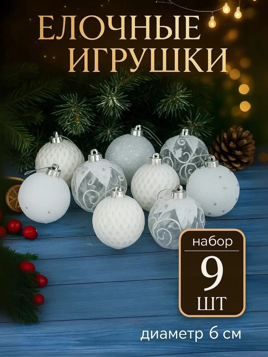 Новогодние елочные шары 9 шт
