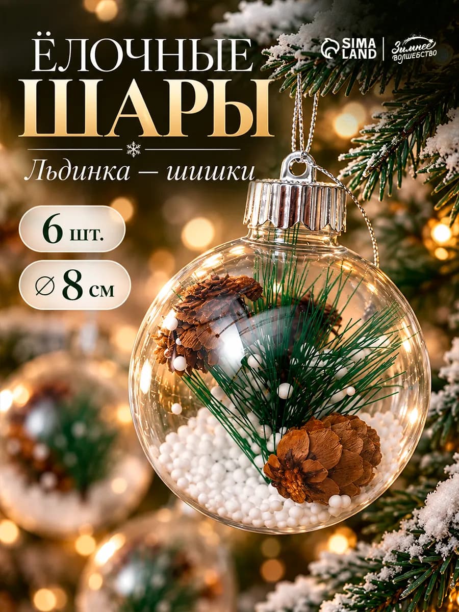 Елочные игрушки набор шаров 8 см, 6 шт
