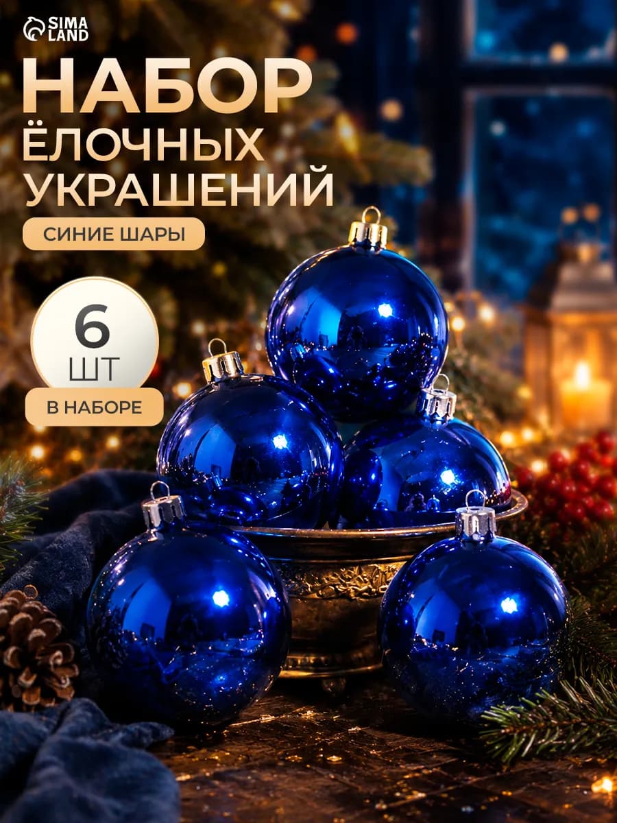 Набор новогодних украшений 8 см, 6 шт Глянец