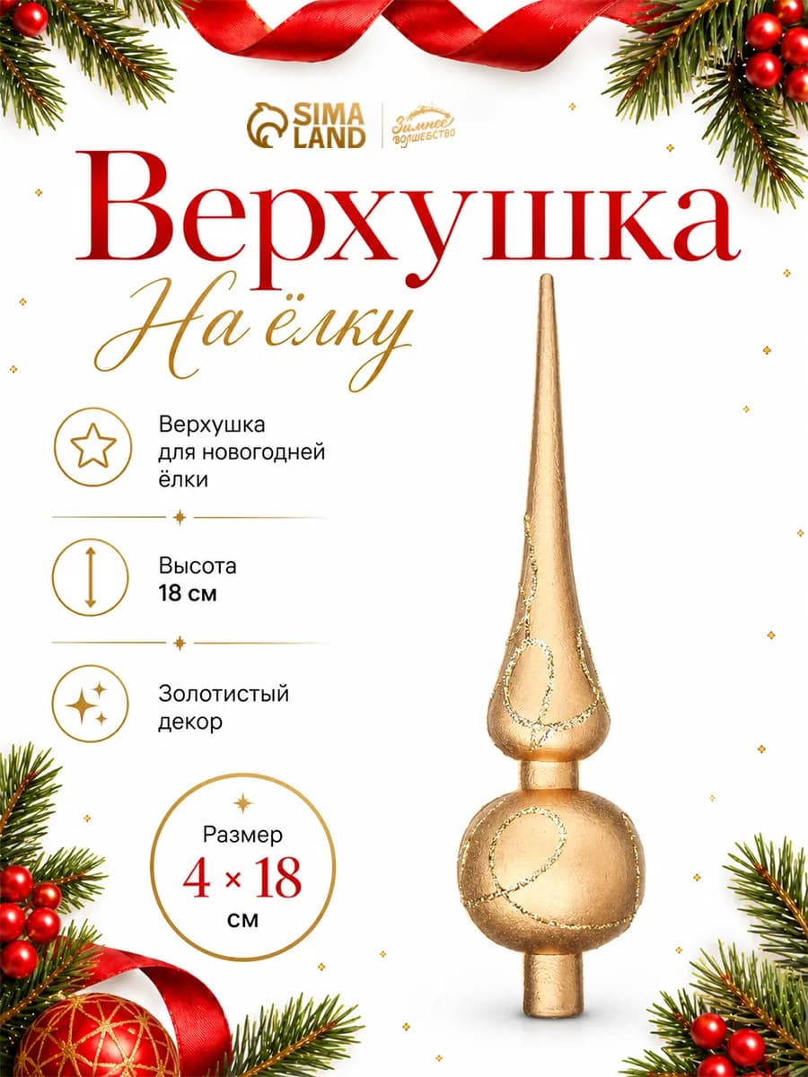 Елочное украшение наконечник верхушка на елку