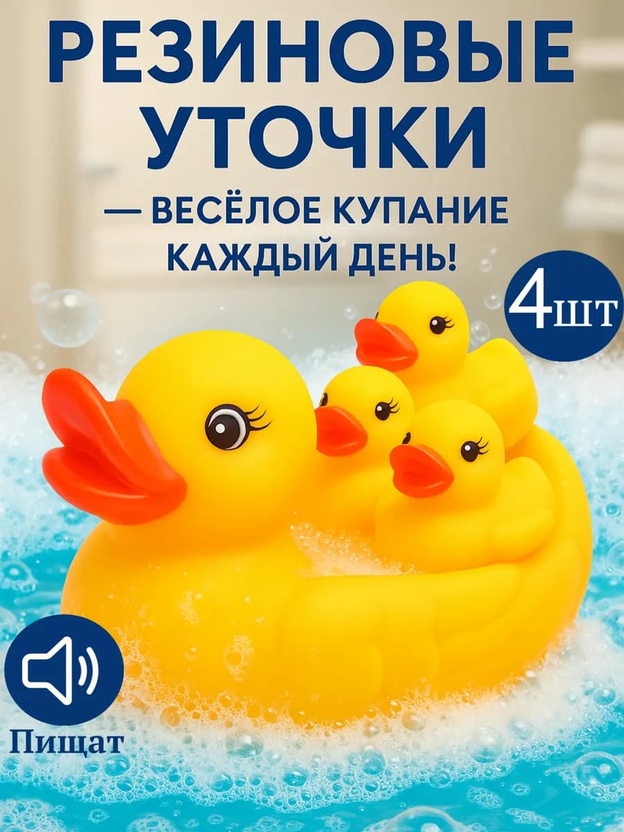 Игрушки для ванной уточки 4 шт