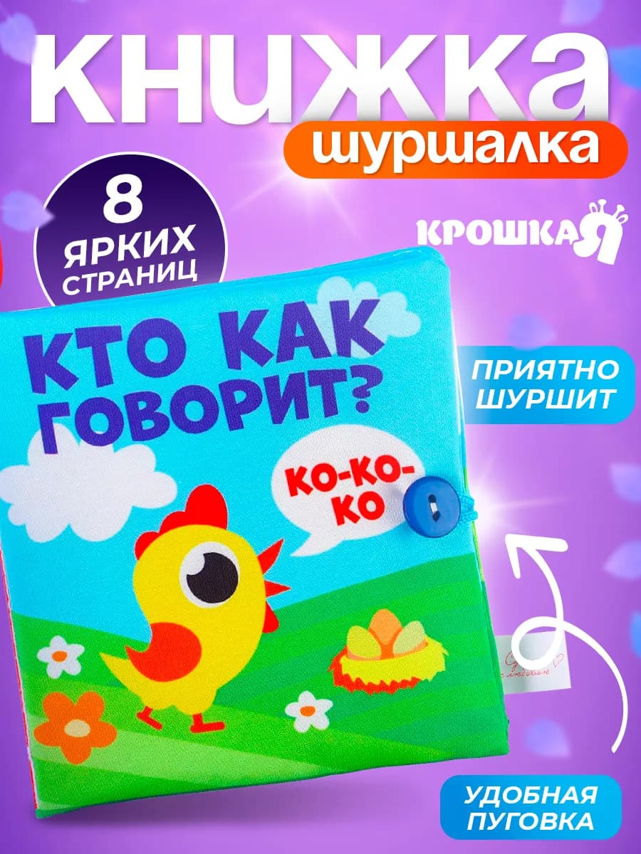 Книжка шуршалка для малышей, тактильная книга