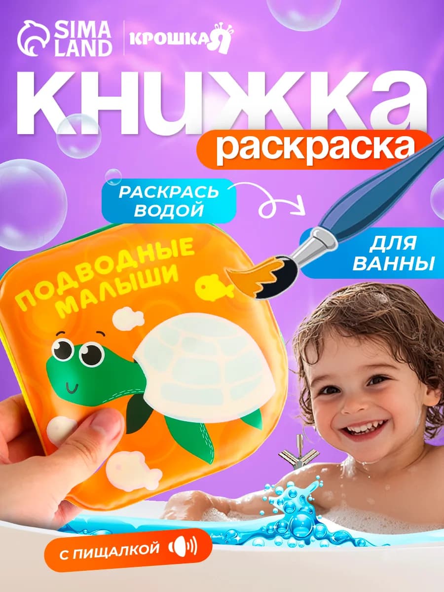 Книжка игрушка для купания «Подводные малыши»