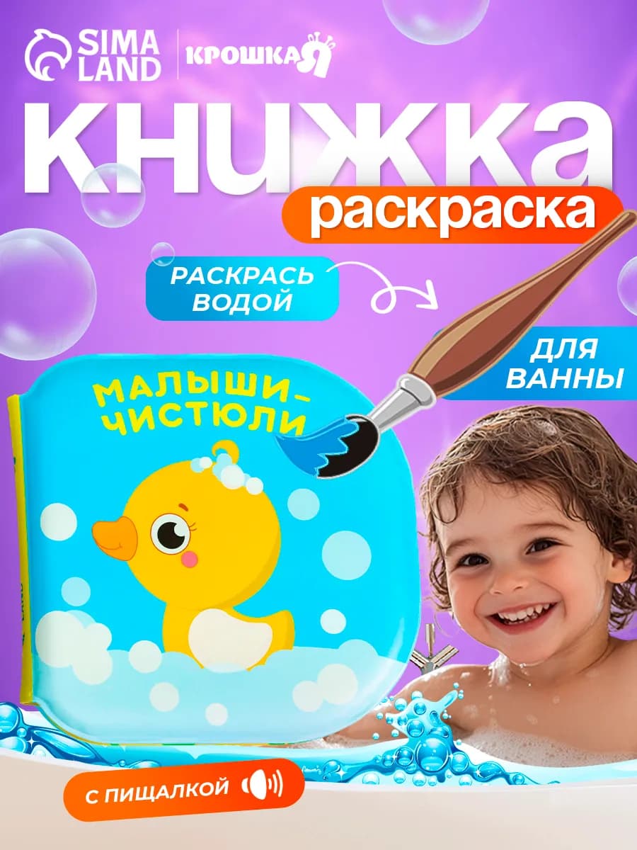 Книжка игрушка для купания «Малыши-чистюли»