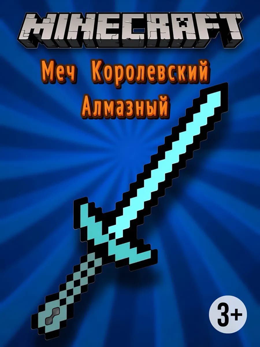Игрушки для мальчиков Меч Королевский