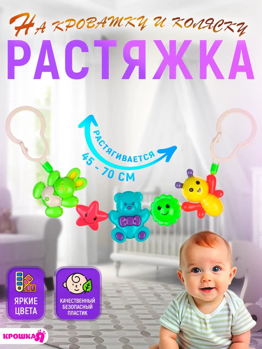 Растяжка на кроватку и коляску для новорожденных