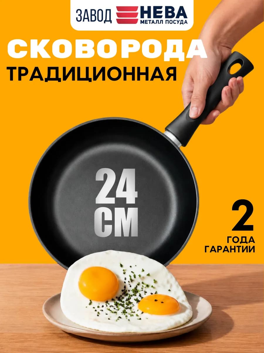 Сковорода антипригарная 24 см Традиционная