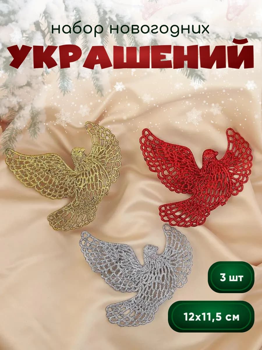 Елочные украшения игрушки новогодние на елку