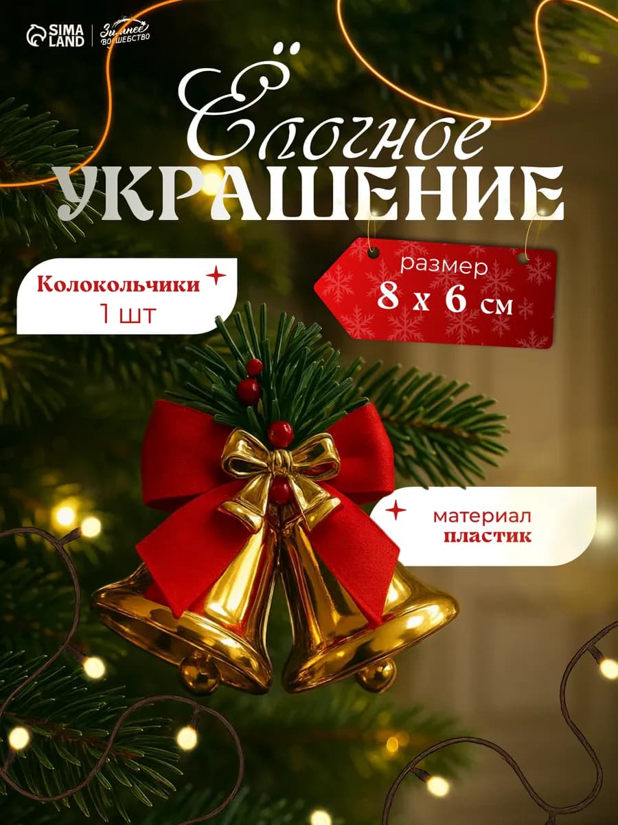 Елочные украшения игрушки новогодние на елку