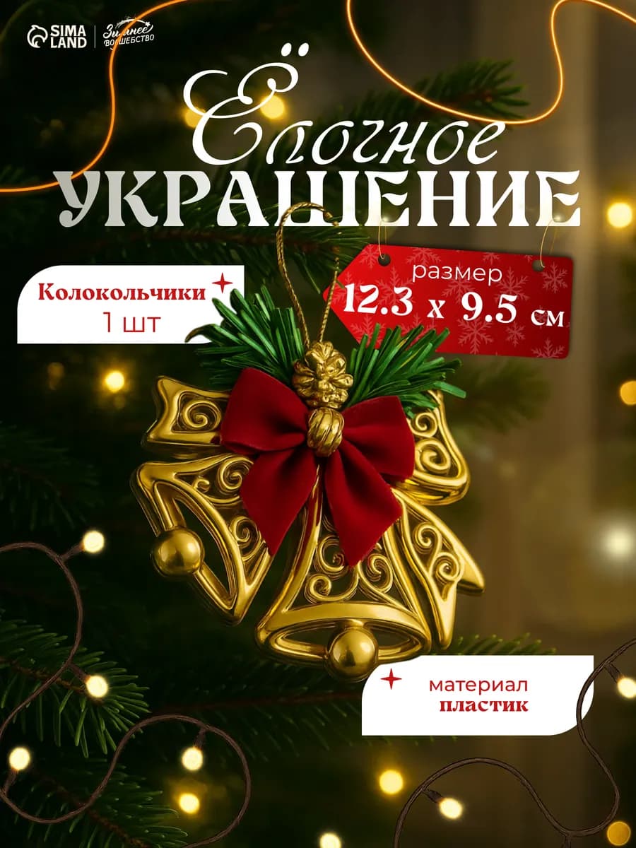 Елочные украшения игрушки новогодние на елку