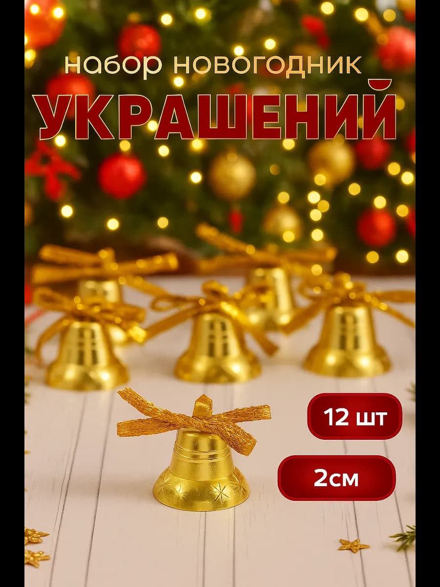 Набор ёлочных новогодних игрушек 12 шт