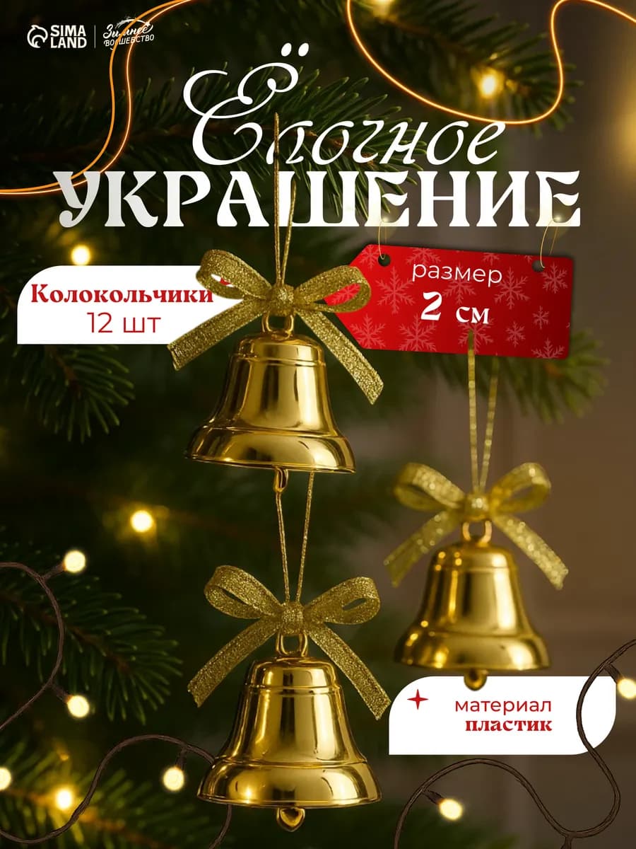 Елочные украшения игрушки новогодние