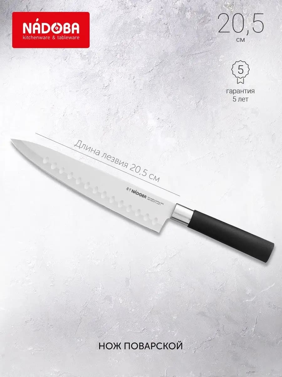 Нож кухонный поварской