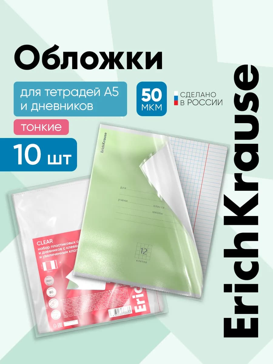 Обложки для тетрадей, А5+, 10 шт