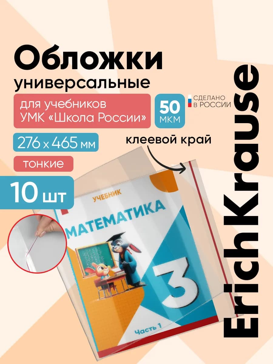 Обложки для учебников, Петерсон, 10 шт