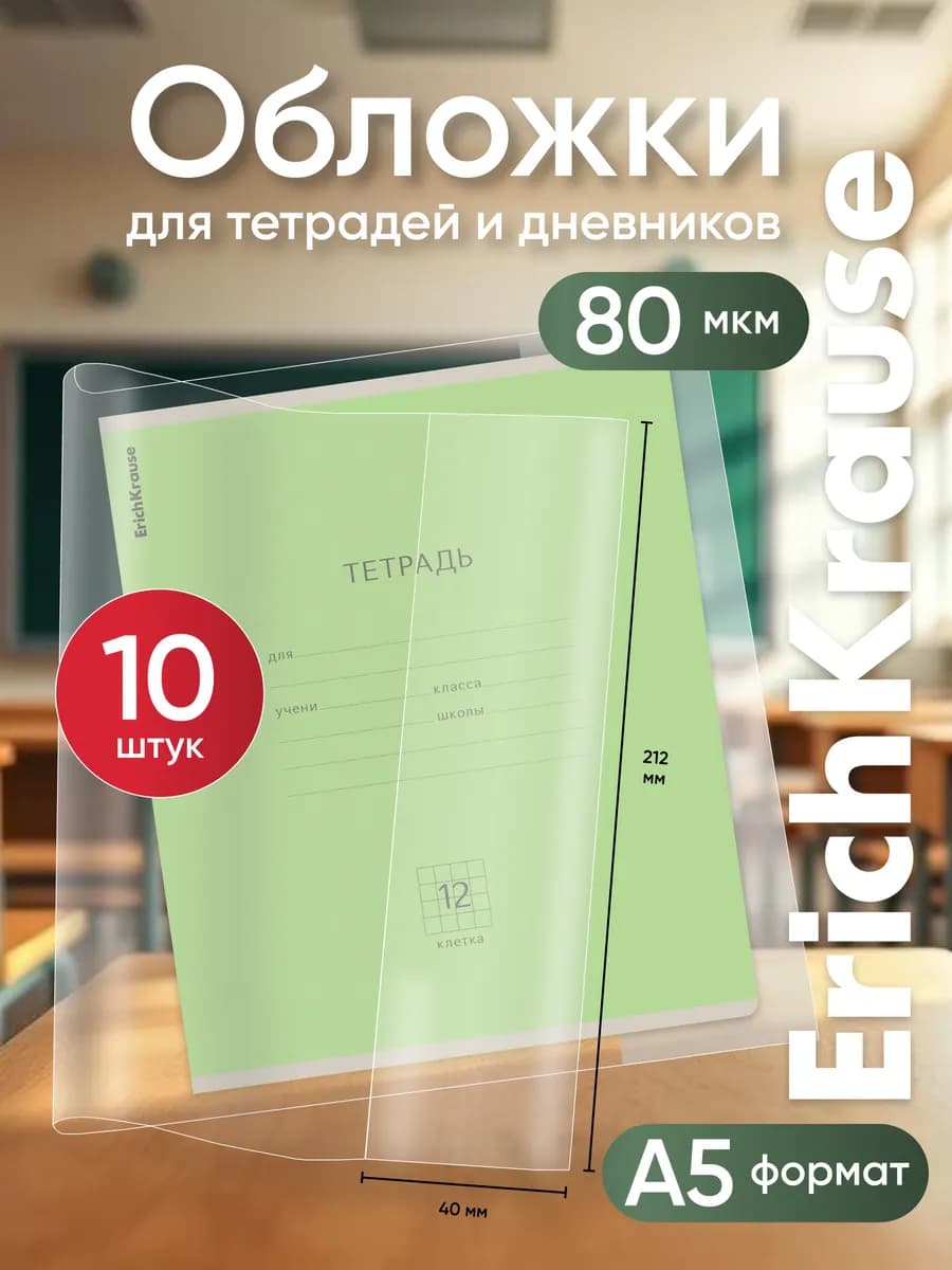 Обложки для тетрадей, А5+, 10 шт