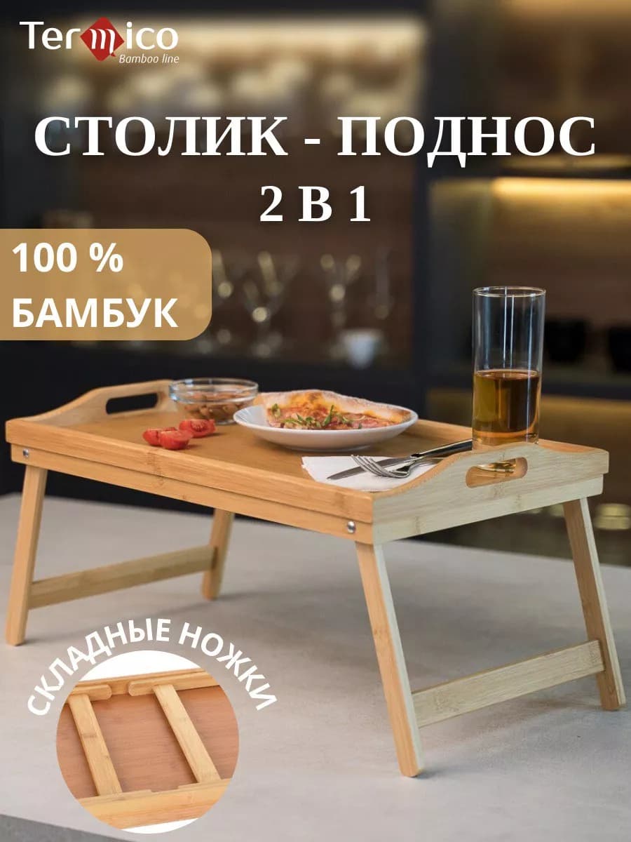 Столик на кровать для завтрака