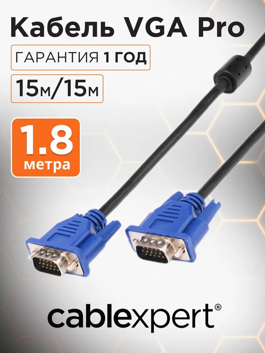 Кабель VGA экранированный с фильтрами 1.8 м