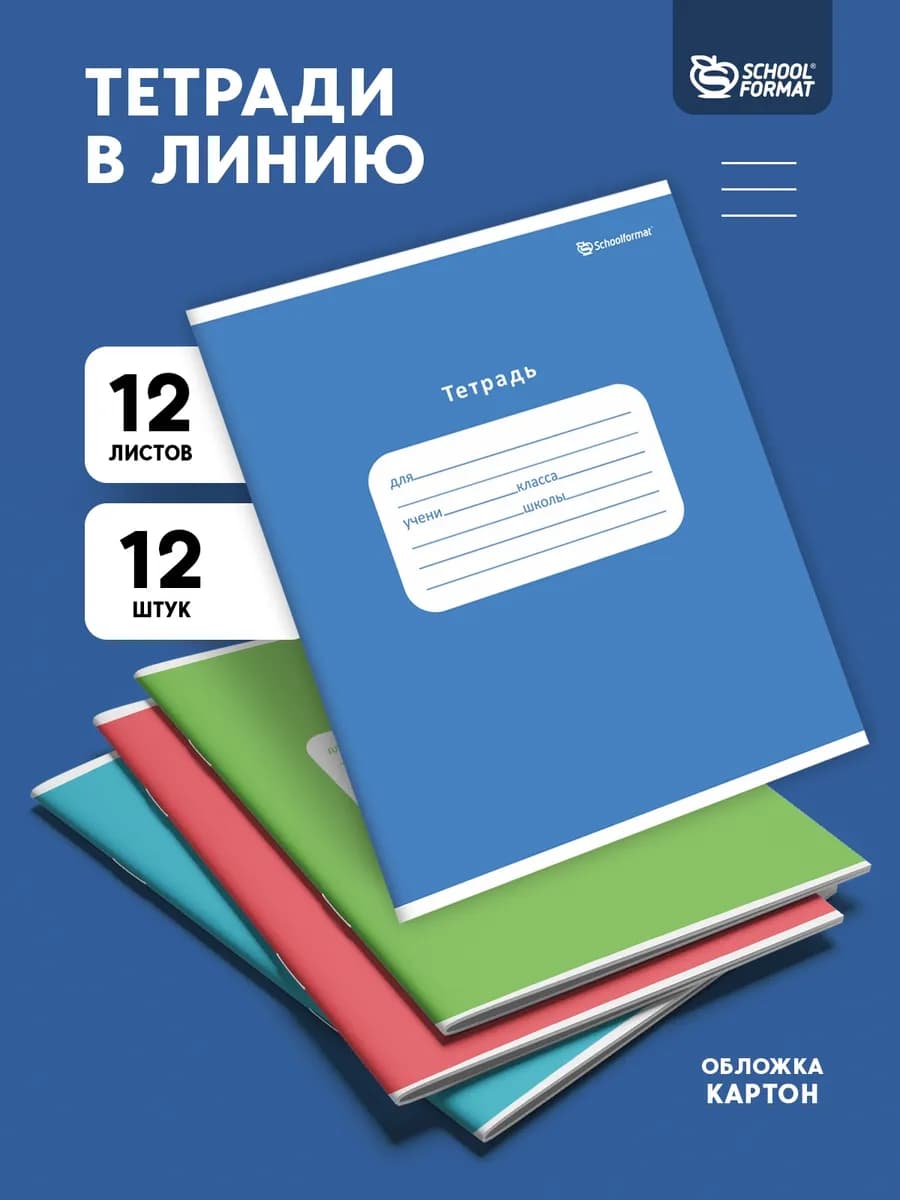 Тетради в линейку 12 листов школьные набор 20 штук линия