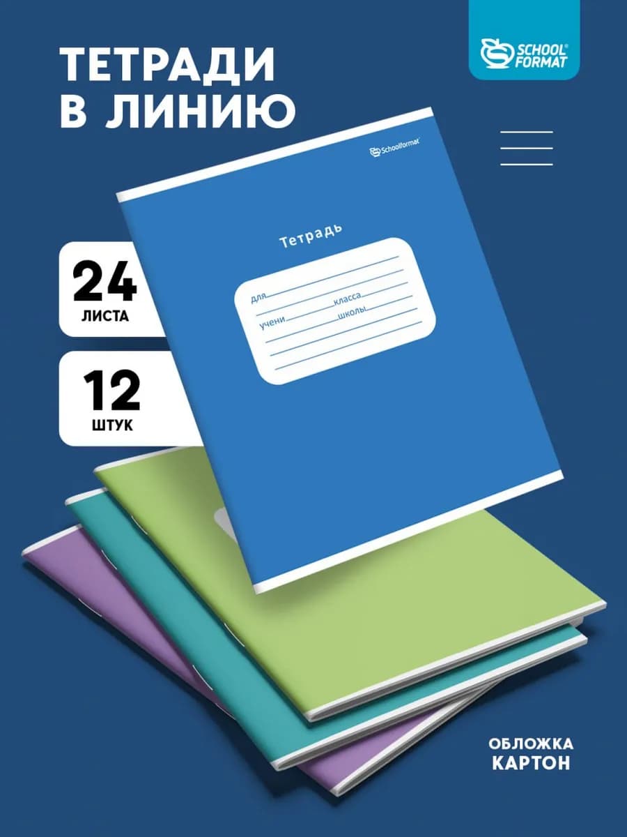 Тетрадь в линейку 24 листа школьные набор 12 штук
