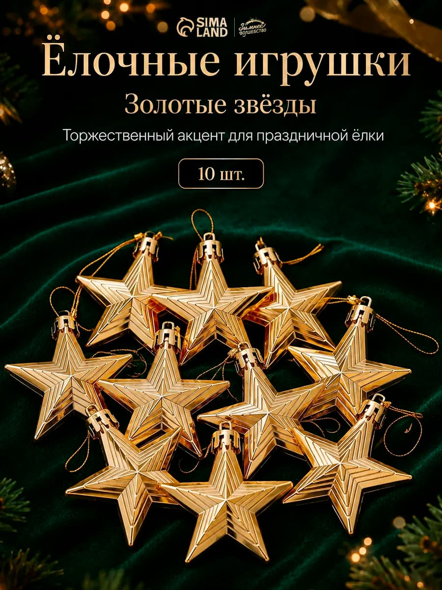 Елочные украшения на елку звезды