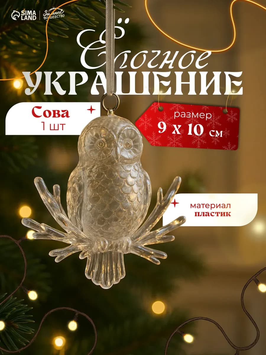 Новогоднее украшение на елку сова 1 шт
