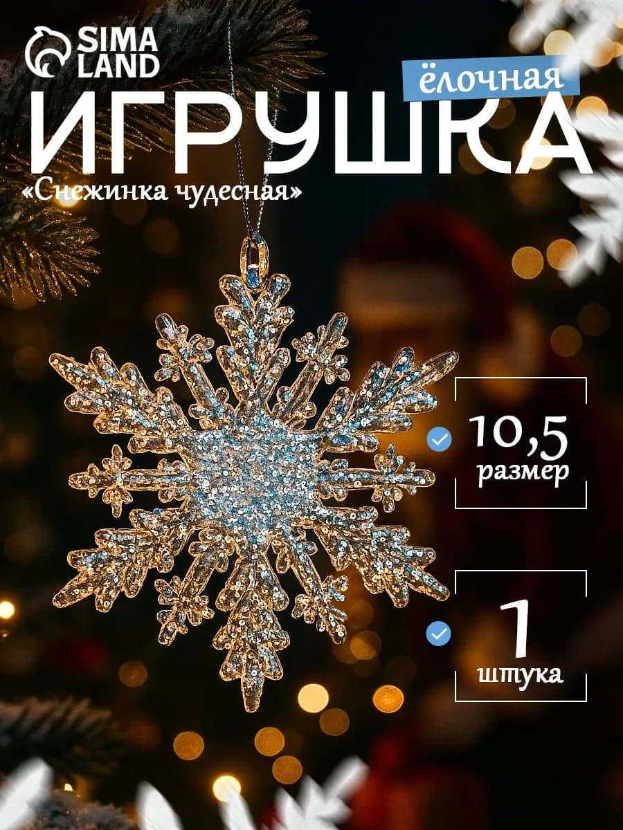 Новогоднее украшение снежинка