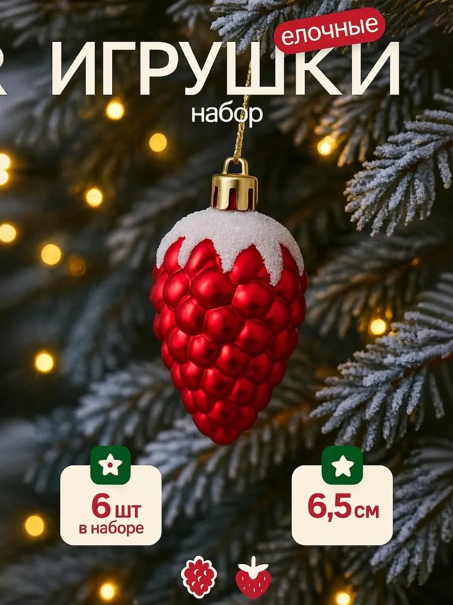 Новогодние игрушки на елку ягодка 6 шт