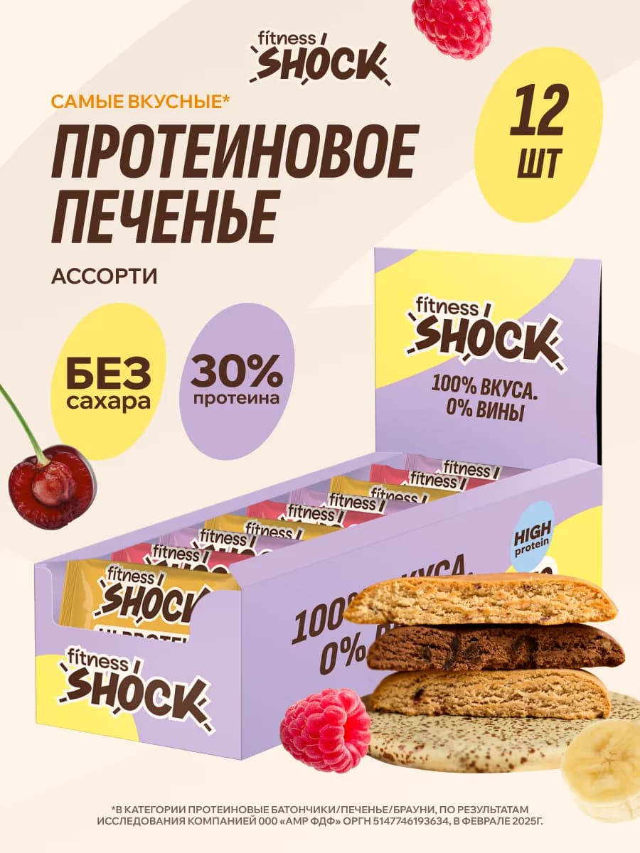 Протеиновое печенье без сахара ассорти 12 шт по 35 гр