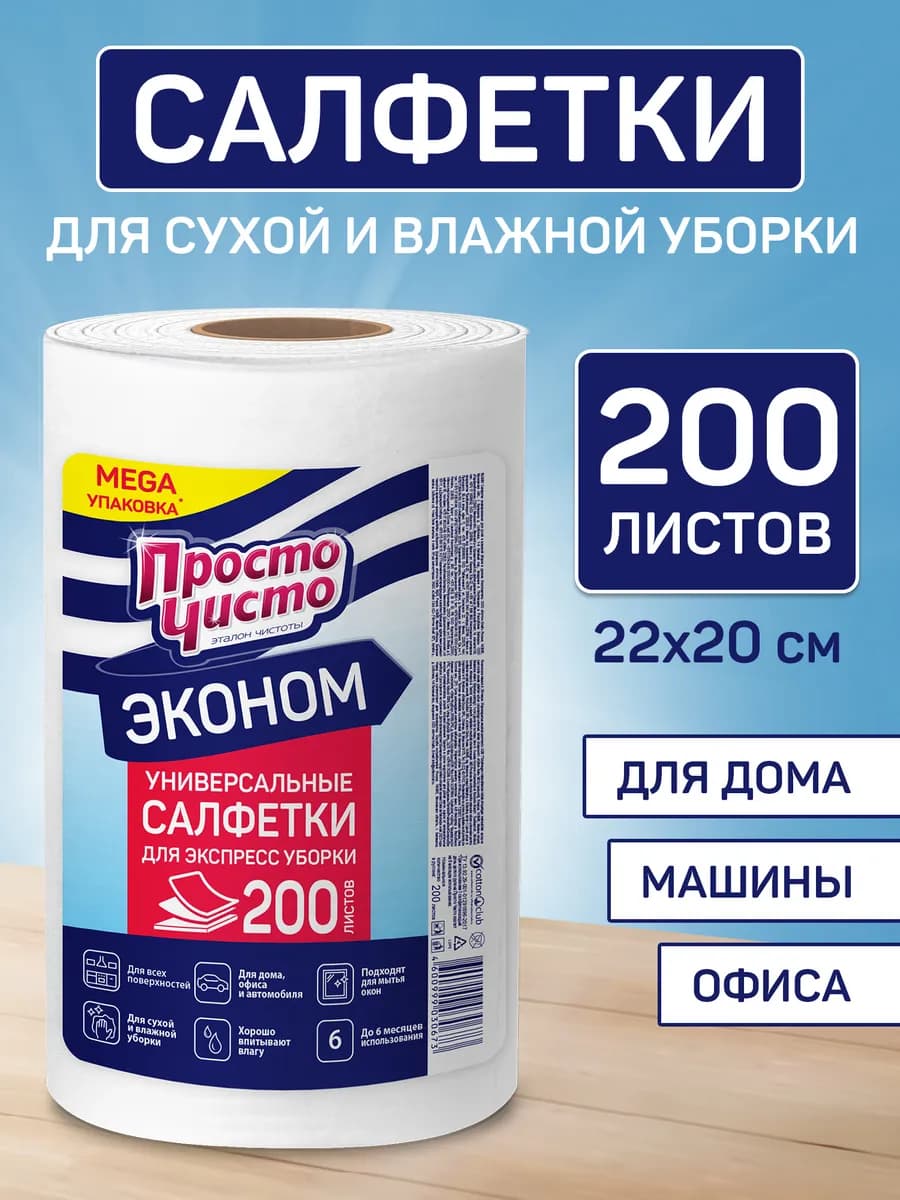 Полотенца для сухой и влажной уборки в рулоне 200 шт