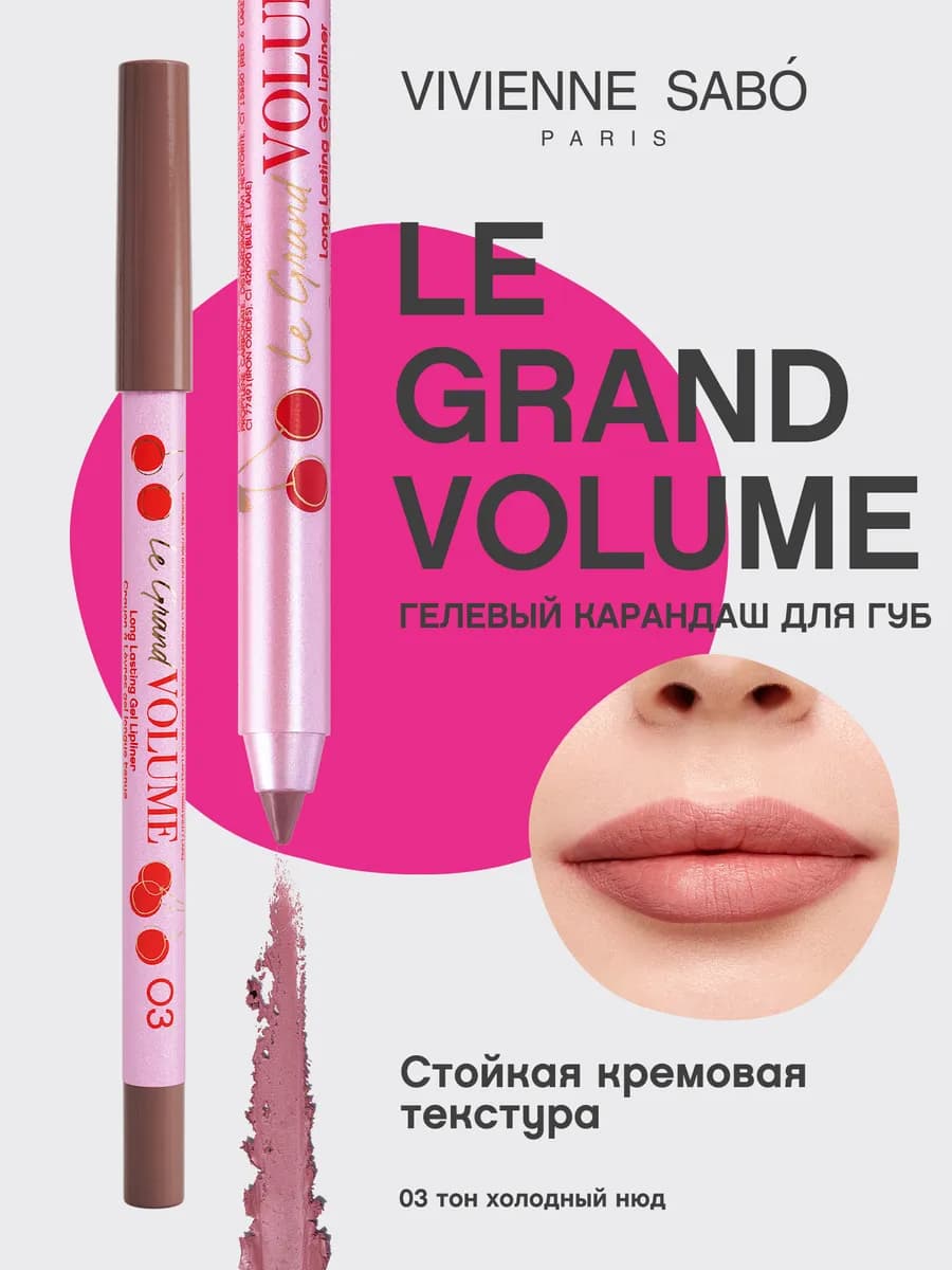 Карандаш для губ стойкий Le Grand Volume тон 03 холодный нюд