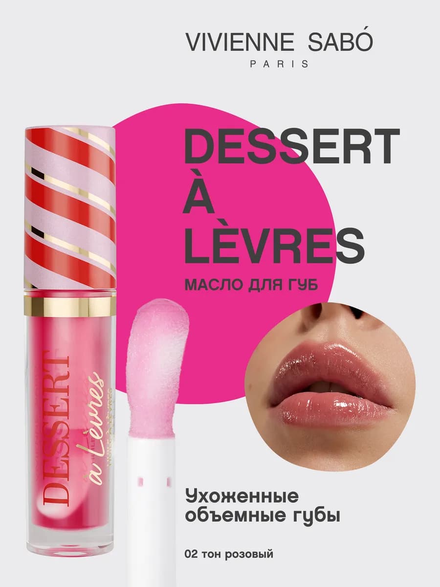 Масло для губ увлажняющее Dessert тон 02 розовый
