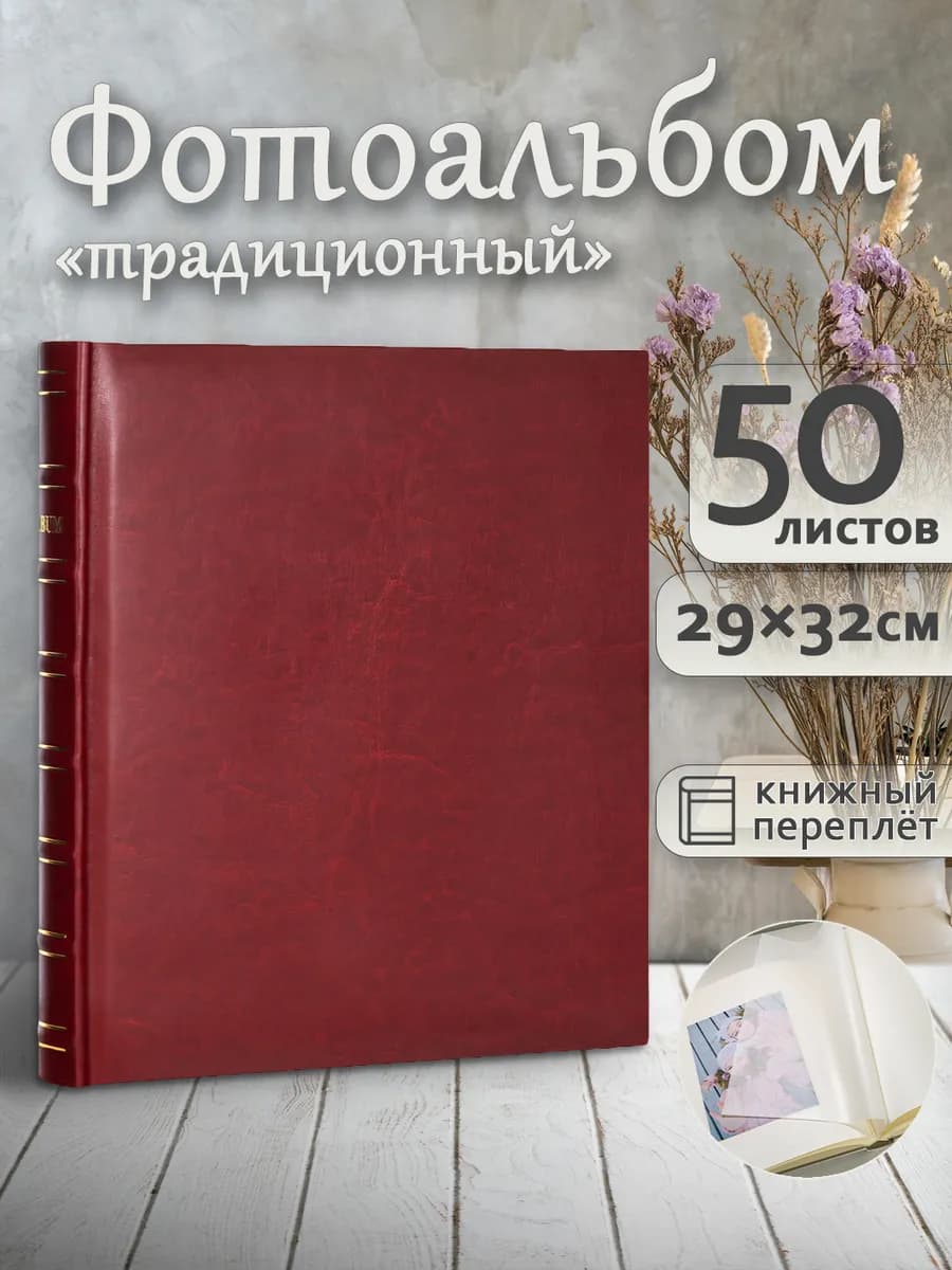 Фотоальбом под уголки А4 большой семейный 100страниц