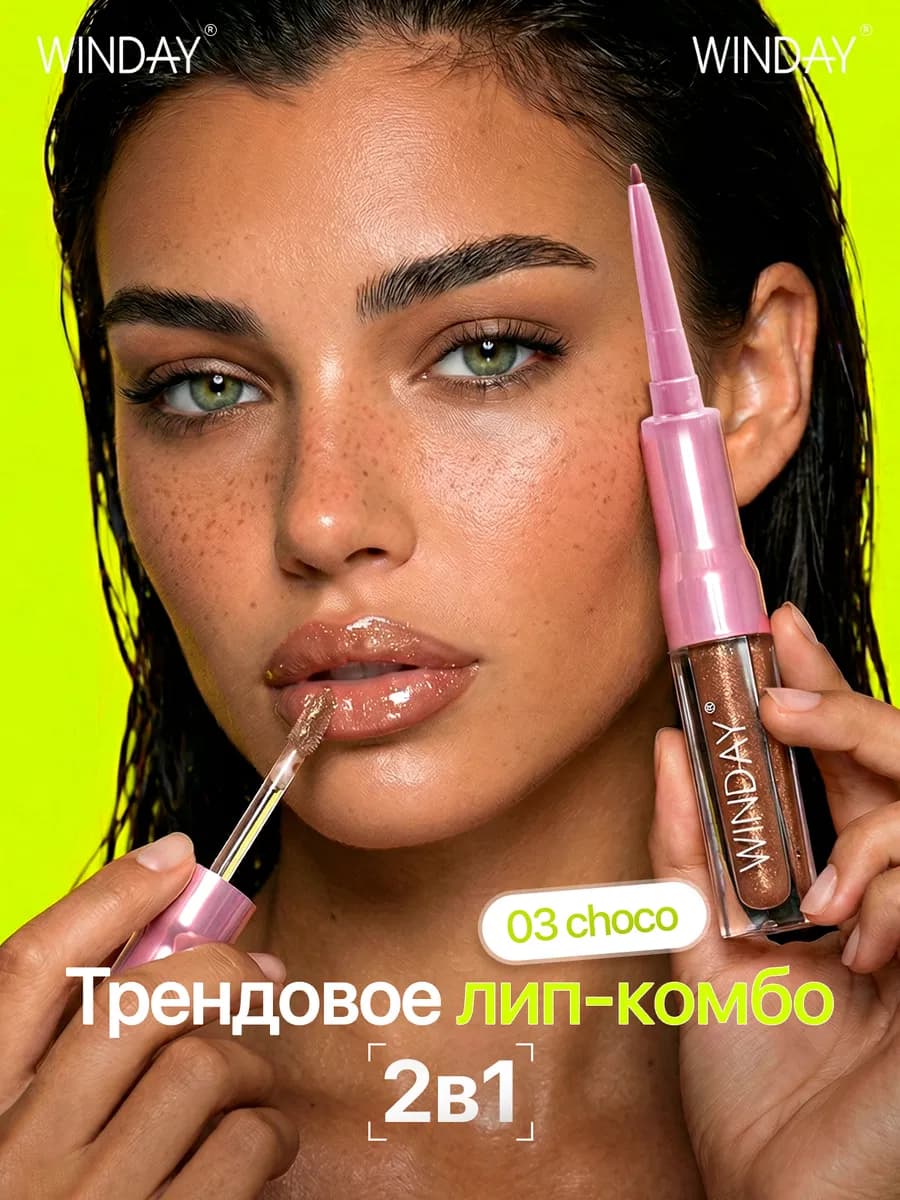 2 в 1 Блеск - карандаш для губ комбо