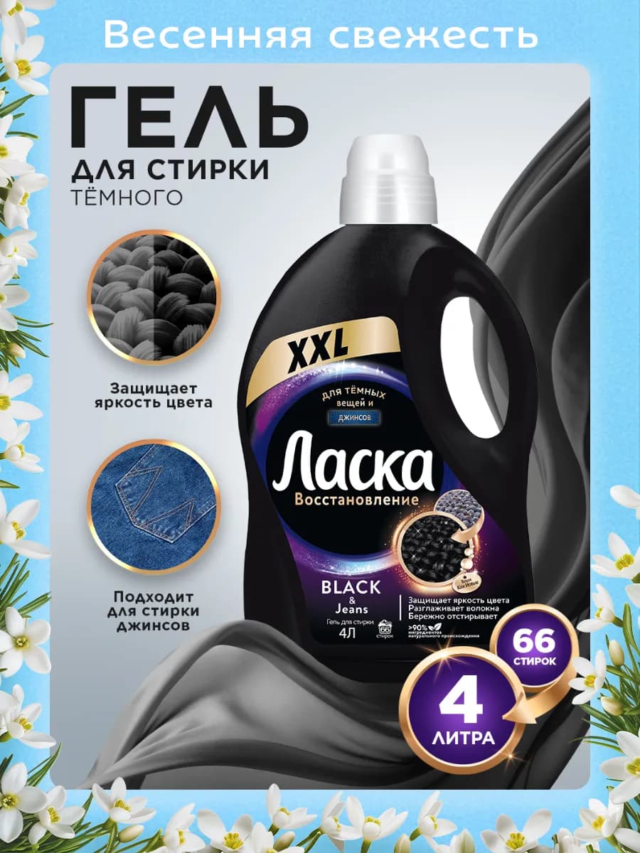 Гель для стирки для тёмного, жидкое средство 4л
