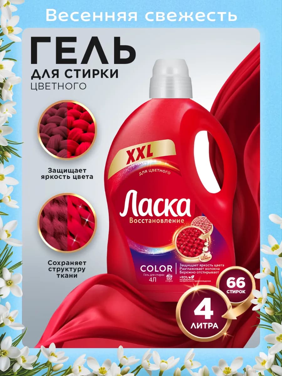 Гель для стирки для цветного, жидкое средство 4л