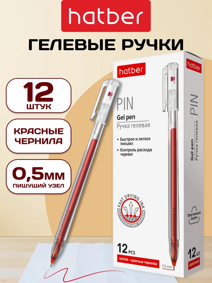 Ручки гелевые красные тонкие для школы 0.5 мм, набор 12 штук