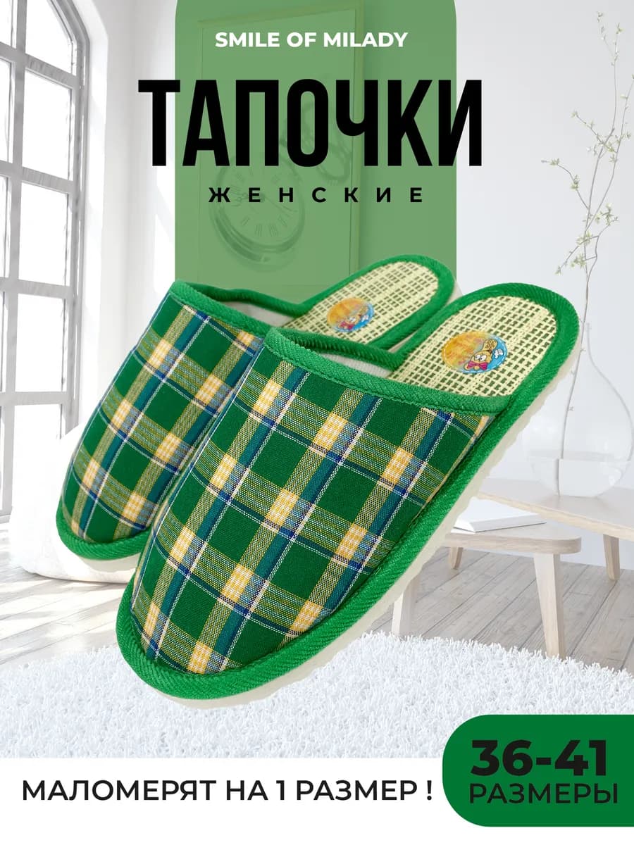 Тапочки домашние