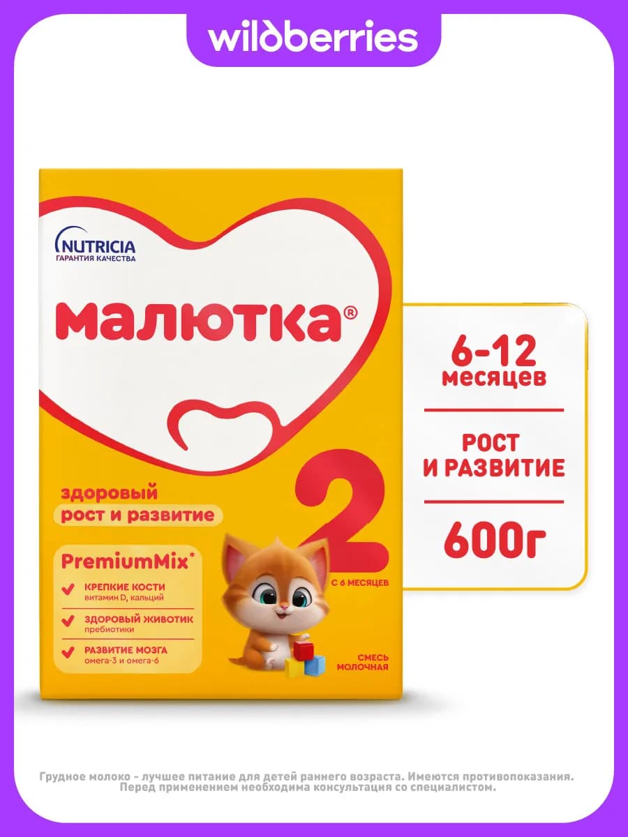 Молочная смесь 2 с 6 мес, 600г
