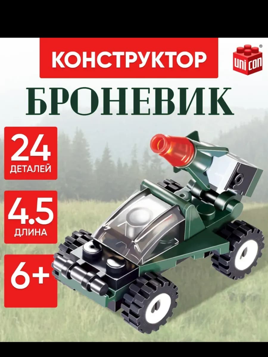 Конструктор для мальчиков машинки "Броневик", 24 детали