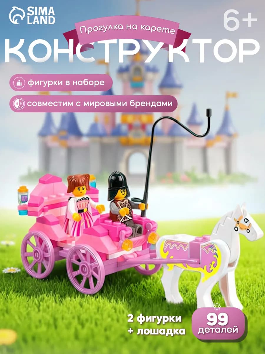 Конструктор для девочек "Прогулка на карете", 99 деталей