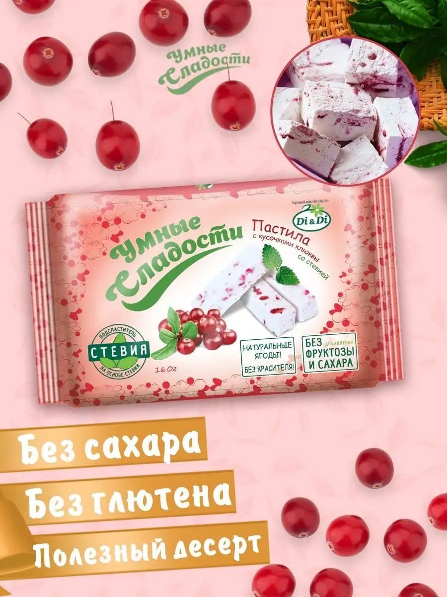 Пастила без сахара с кусочками клюквы со стевией, 160г