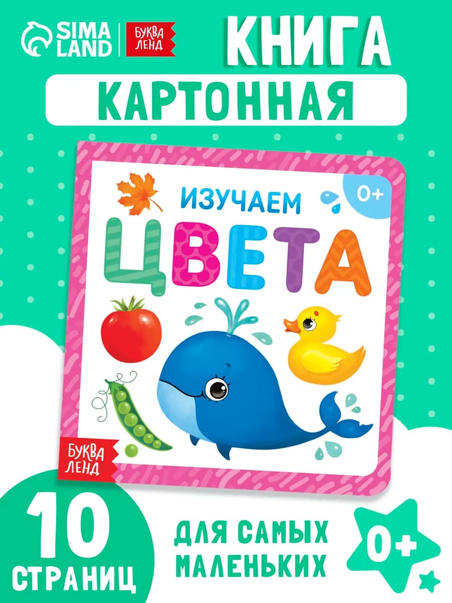 Книжка для малышей Изучаем цвета