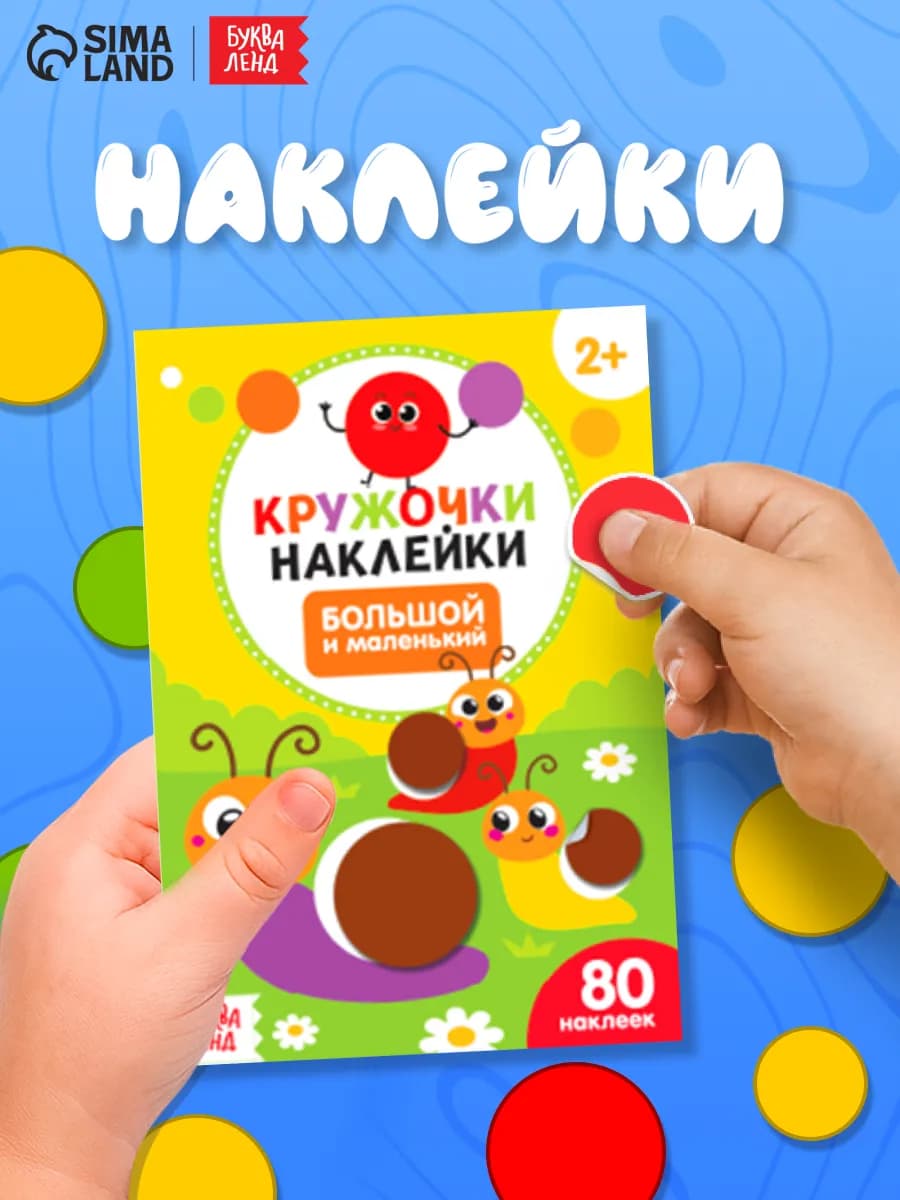 Наклейки для малышей