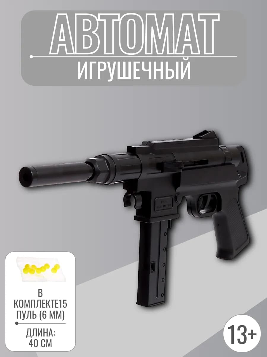Автомат игрушечный с пульками